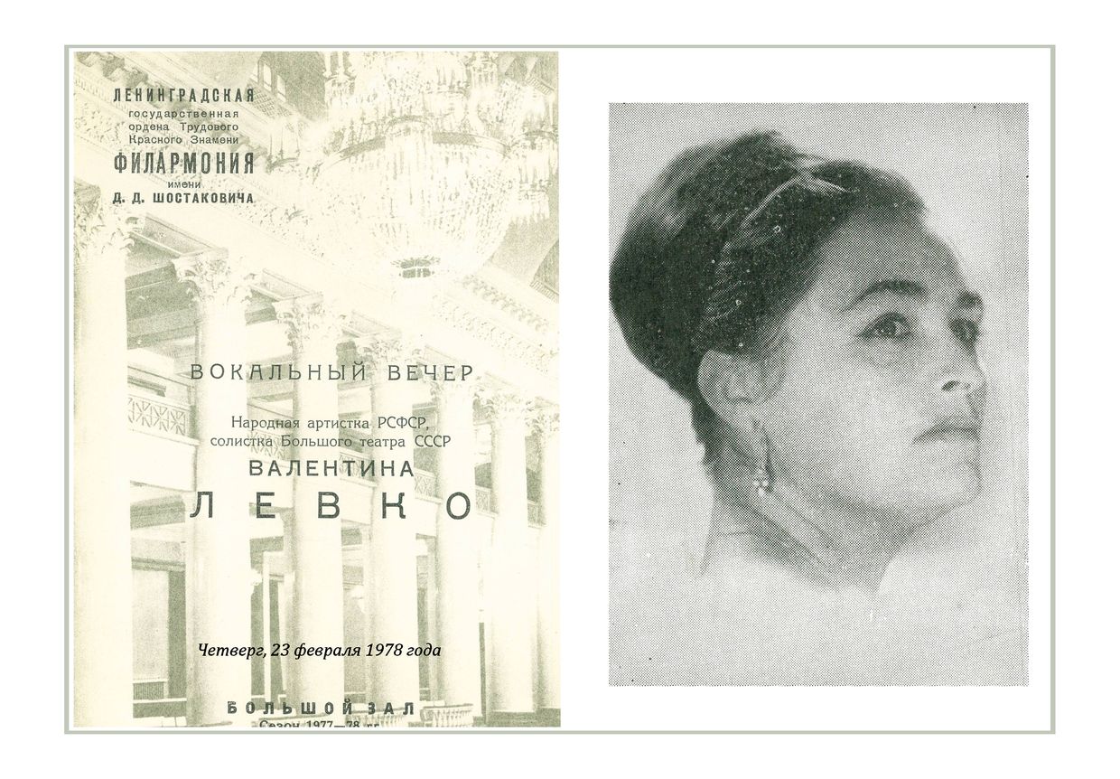 Вокальный вечер 
Валентина Левко